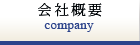 会社概要